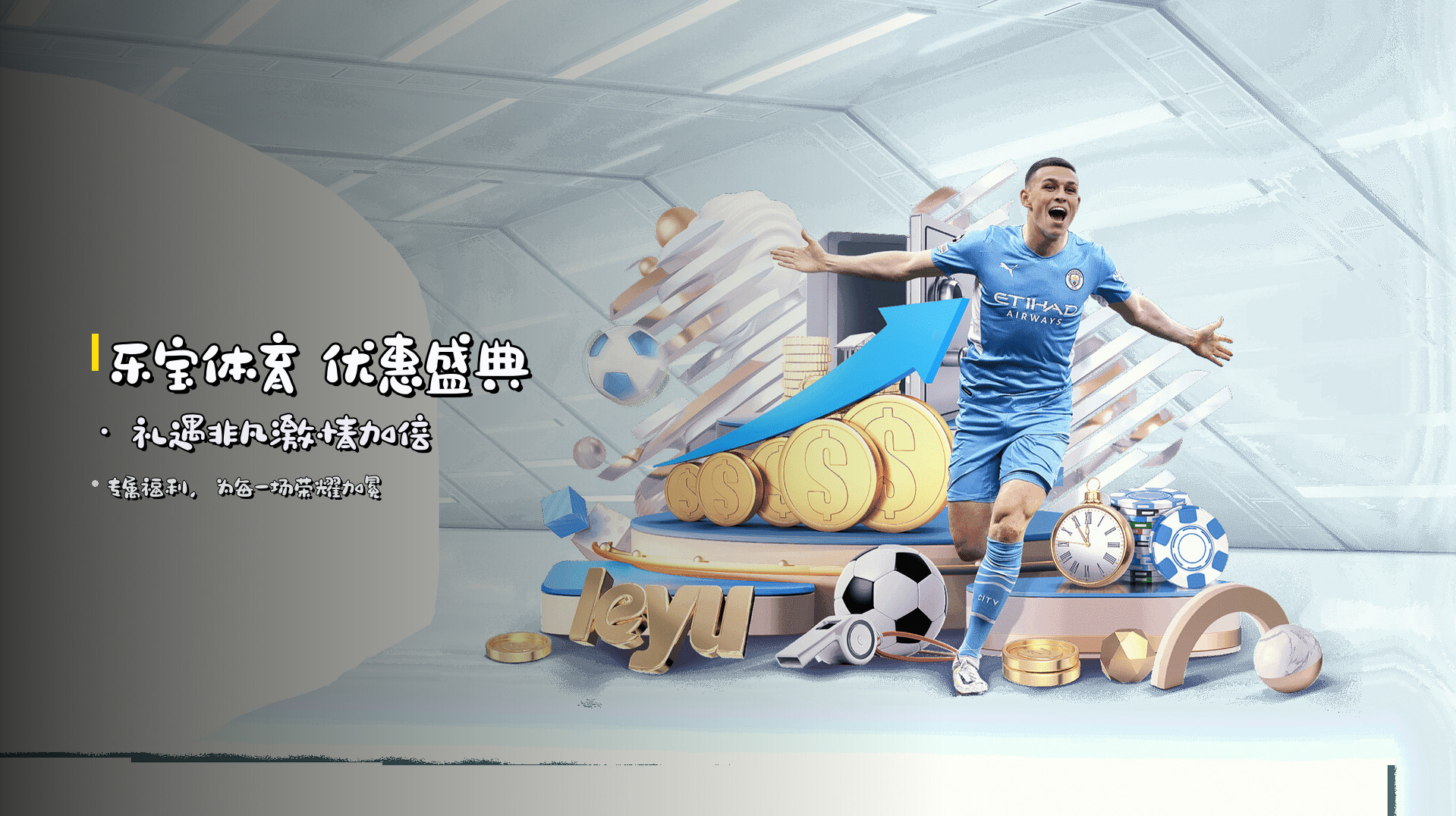 <strong>乐宝体育</strong> 优惠盛典 · 礼遇非凡激情加倍