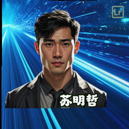 苏明哲