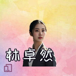 林卓然