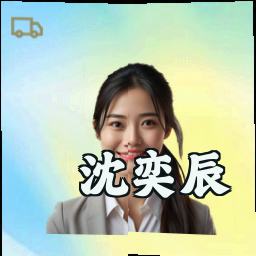 沈奕辰